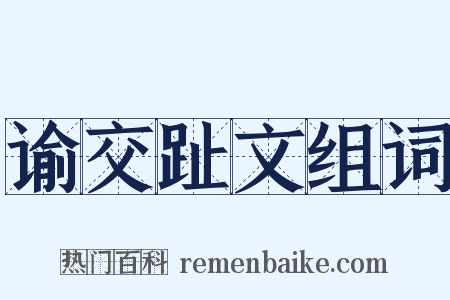 谕交趾文组词是什么意思的图片